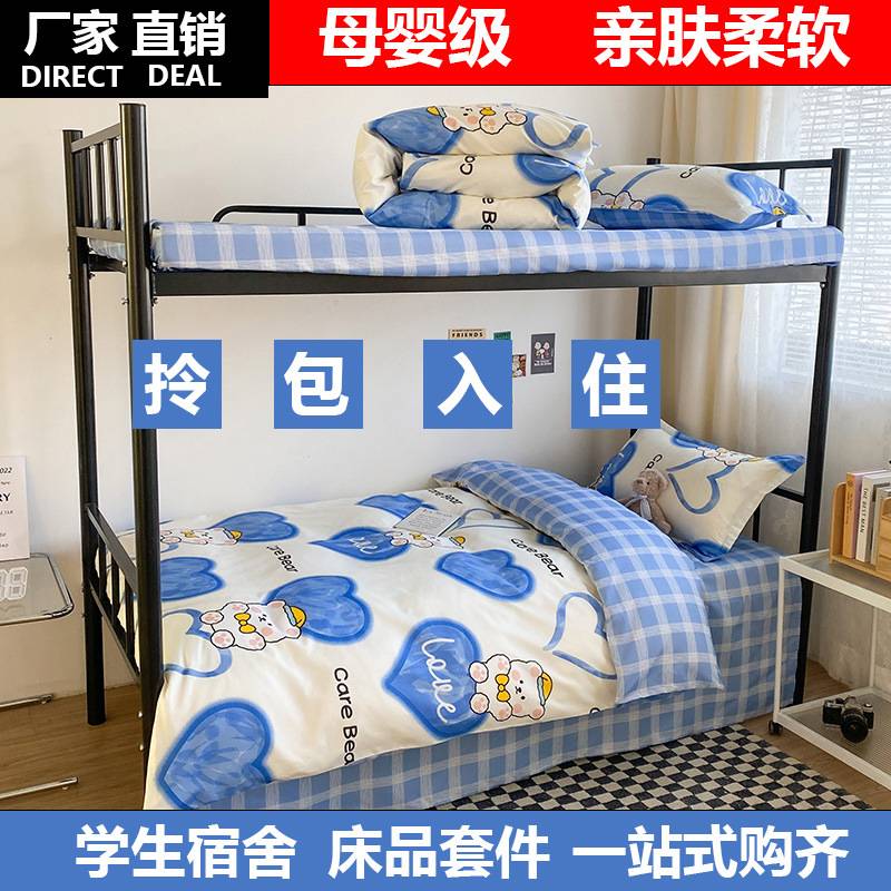 学生宿舍上下铺床六件套