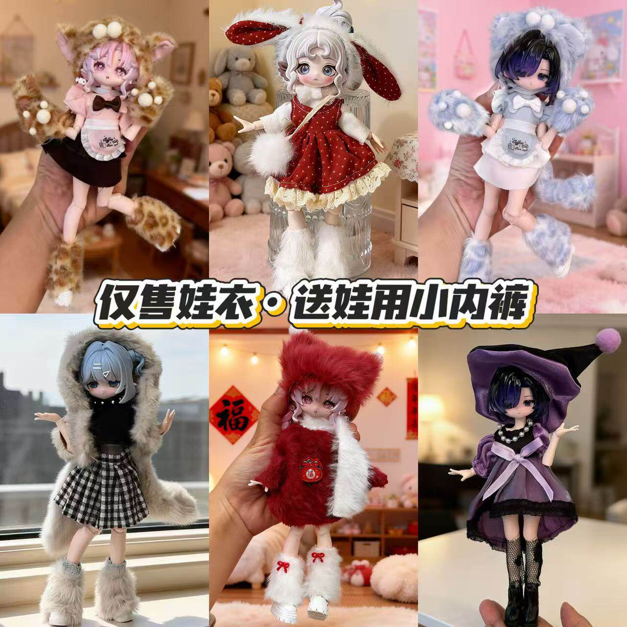 冬季毛绒娃衣8分12OB11女仆装11