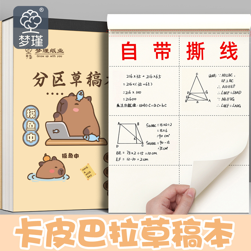 梦瑾卡皮巴拉草稿纸源头厂家直销