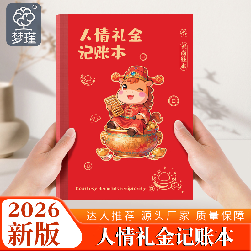 梦瑾2026年礼金记账本新款B5笔记手帐本家庭人情往来明细账单现金家用日常流水开支生活支出收入明细人情往来