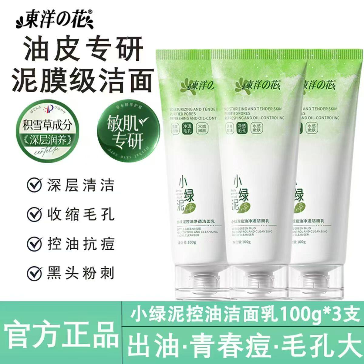 东洋之花小绿泥控油洁面乳3支