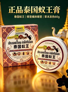 泰国蚁王正品草本发热身体护理膏