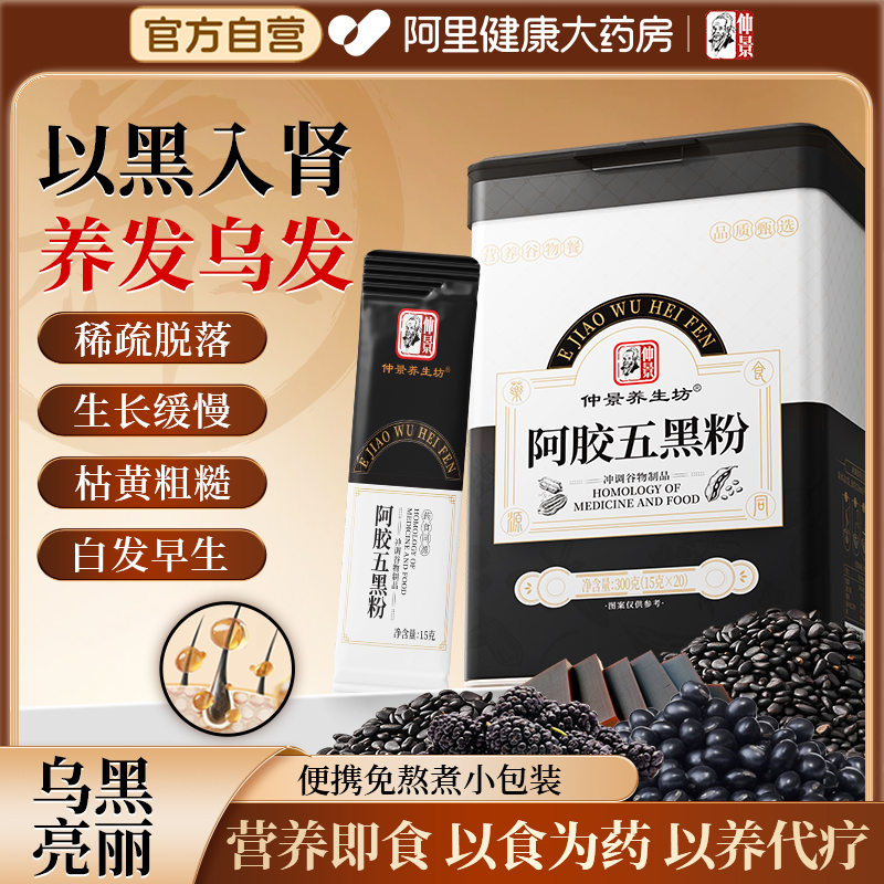 仲景阿胶五黑粉黑芝麻桑葚独立包