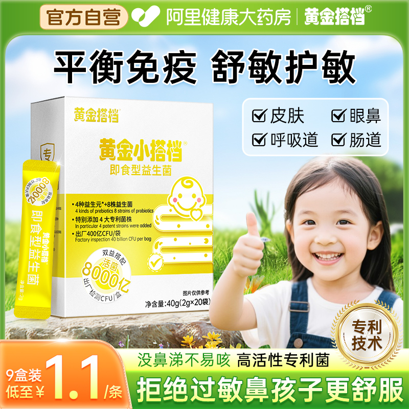 黄金搭档益生菌儿童抗过敏