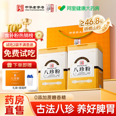 咨询有优惠】仲景官方正品八珍粉