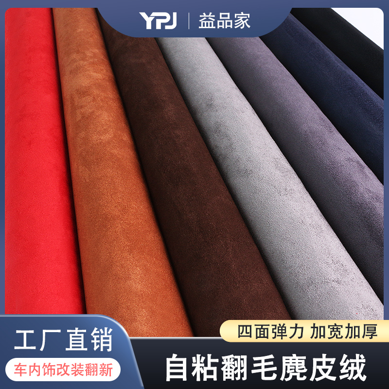 益品家自粘翻毛皮绒布车内饰改装