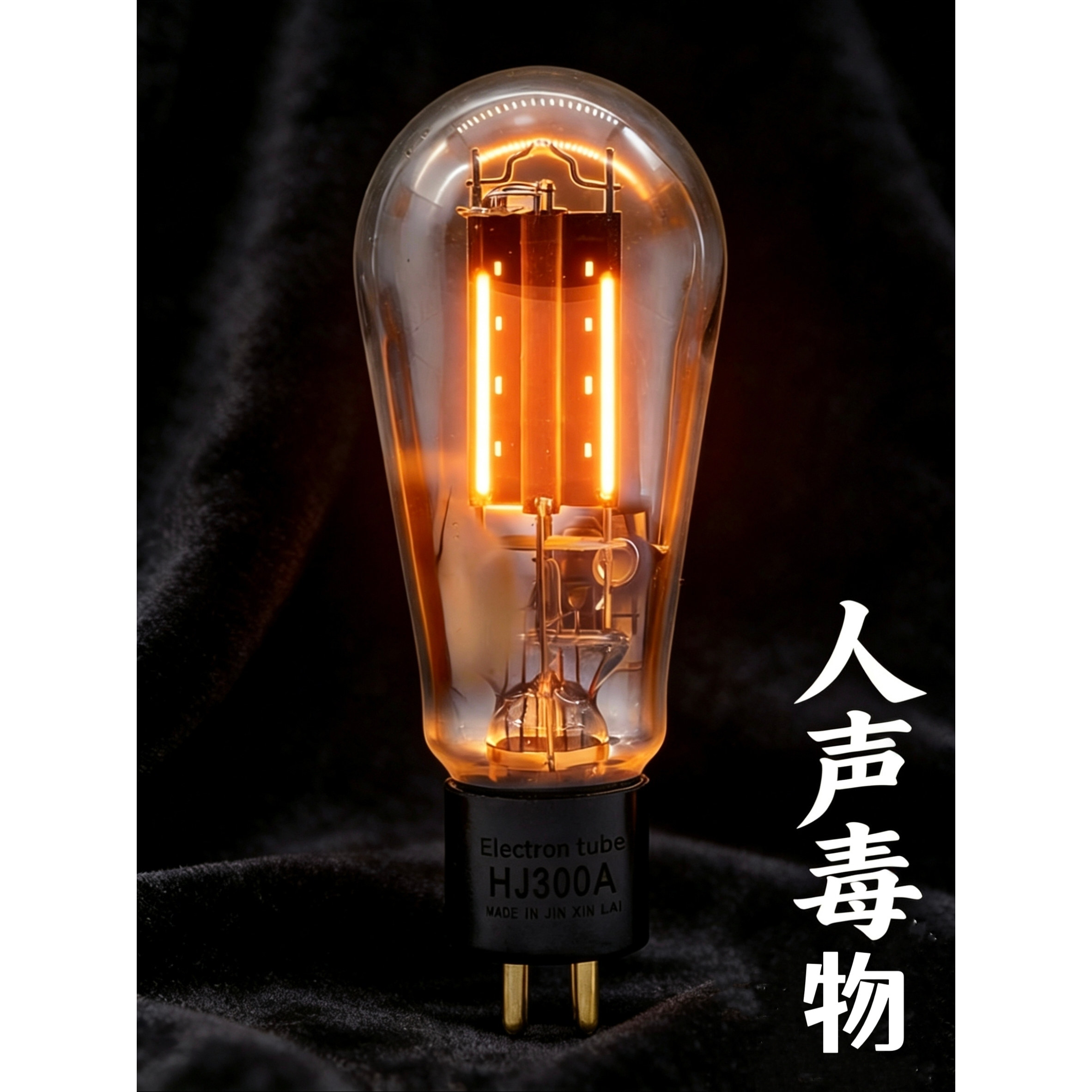 26新品金音铼HJ300A电子管纳米碳发霉阳极与钓钩灯丝茄子古董