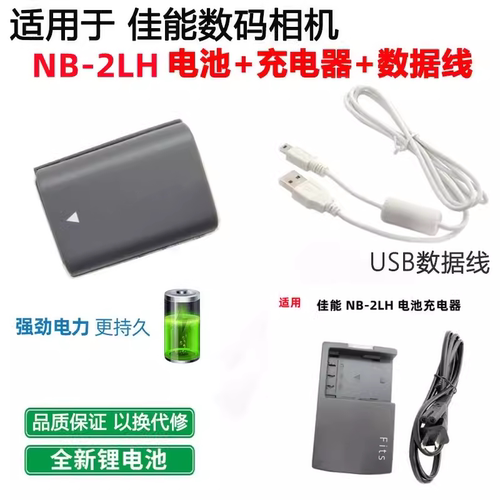 佳能NB-2LH电池+充电器