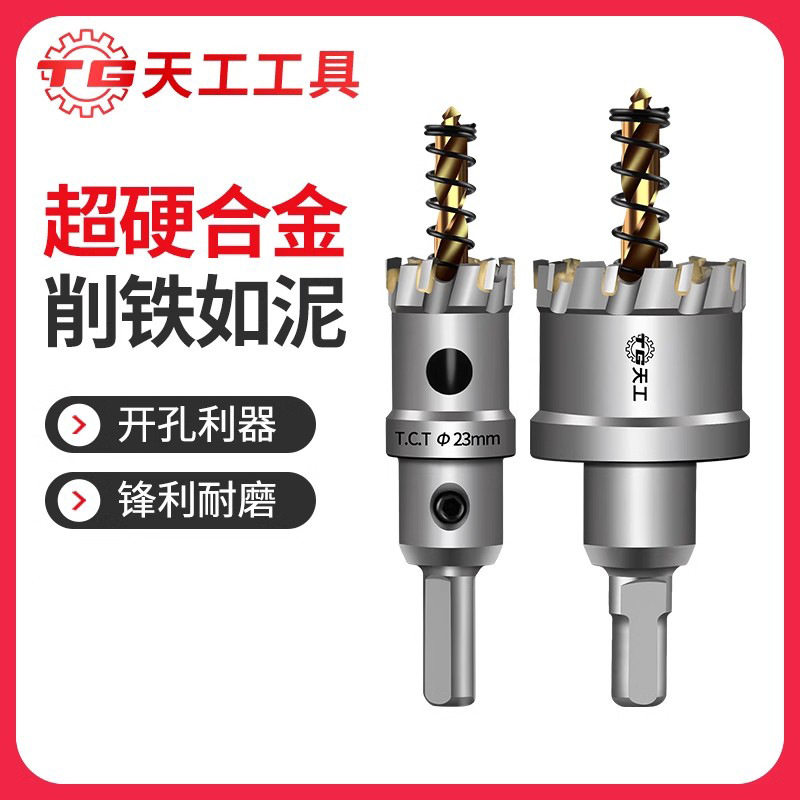 天工不锈钢开孔器硬质合金属专用打孔钻头铝合金铁皮扩孔开口打洞