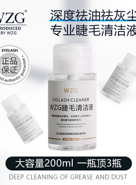 嫁接睫毛清洁液假睫毛去除油脂污垢温和无刺激美睫清洗剂