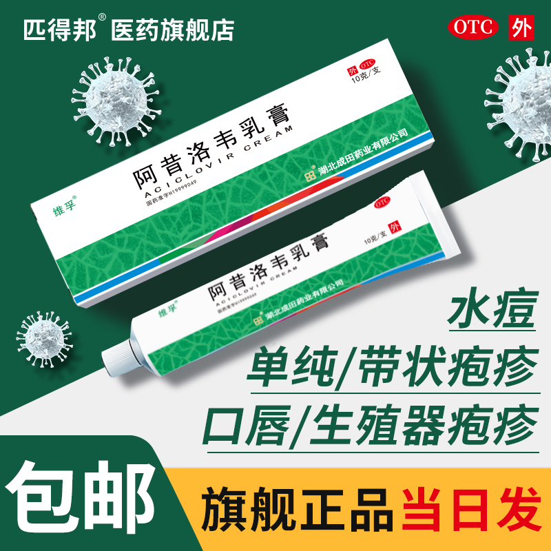 【人福医药】阿昔洛韦乳膏3%*10g*1支/盒单纯疱疹带状疱疹感染水痘抗病毒止痛止痒药膏