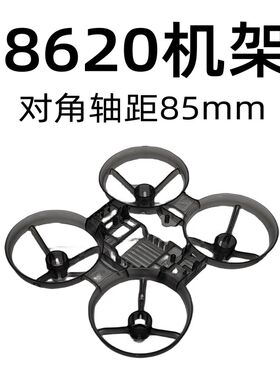 8620空心杯机架套装DIY四轴飞行器遥控玩具有刷穿越机配件
