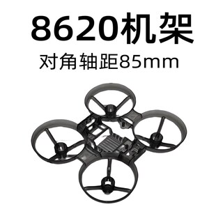 8620空心杯机架套装DIY四轴飞行器遥控玩具有刷穿越机配件