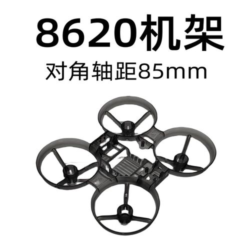 8620空心杯机架套装DIY四轴飞行器遥控玩具有刷穿越机配件