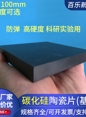 无压烧结碳化硅陶瓷片100*100mCm防弹材料科研耐火定制无压碳化硅