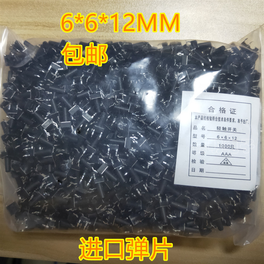 6*6*12MM 按键 按钮 微动开关  铜脚4脚  立式直插 轻触开关 直拍