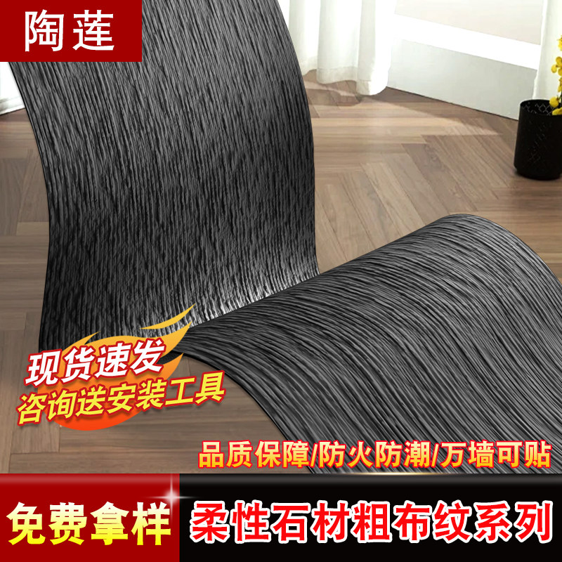 软瓷粗布纹软质新线石背景墙软石B细布纹超薄墙贴柔性石材外墙装