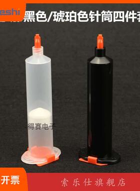 点胶针筒四件套透明针管黑色针筒3A0CC55CC胶管点胶针管适配器活