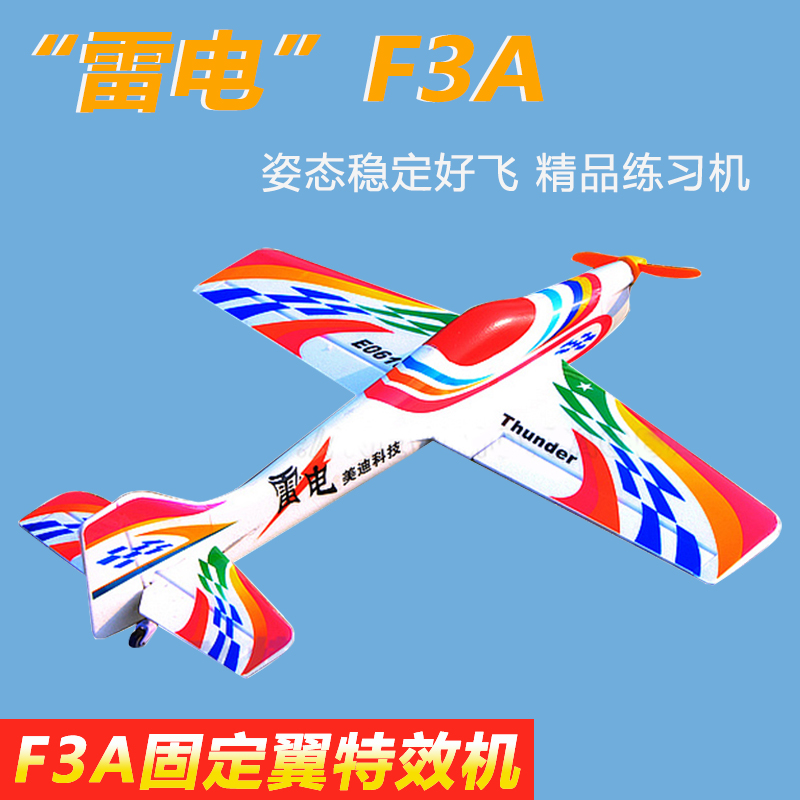 雷电电动遥控航模 F3A P3A固定翼特技机 姿态稳定好飞 精品练习机