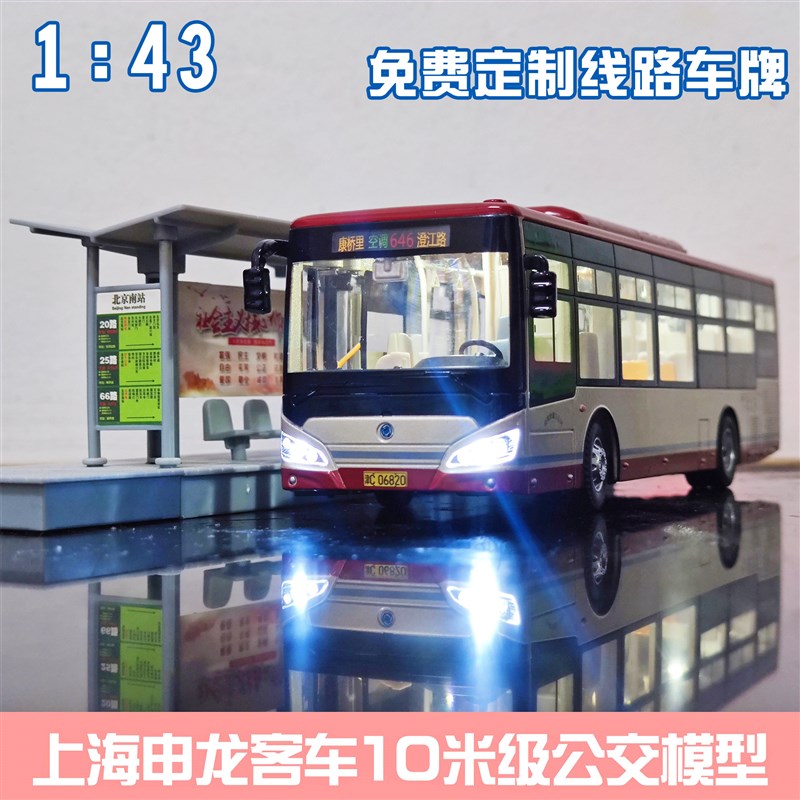 1:43 天津公交模型玩具u车 上海申龙客车灯光合金巴士大号定制正