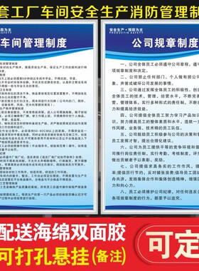 工厂车间安全生产管理制度牌仓库消防安监检查防火用电操作规程