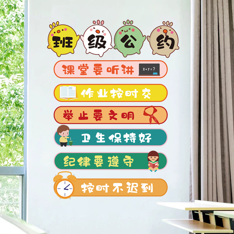 班级文化墙贴小学幼儿园班级公约开学教室环创布置励志贴纸贴画