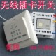 新无线插卡开关 配Q30A电开关 低频