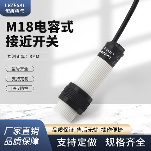 恒惠电气CR18-8DN电容式接近开关传感器检测非U金属饲料塑料液位