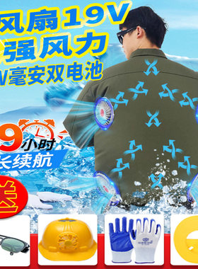 19v空调服男装带风扇制冷降温夏季D户外工地工作服男士外套防晒衣