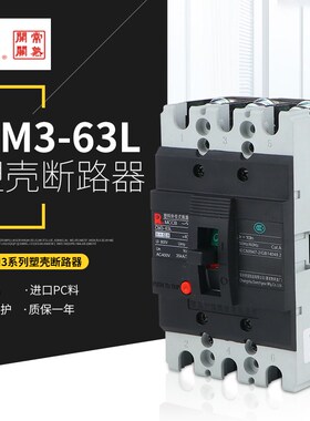 常熟开关厂塑壳断路器CM3-63L100M250H400A63L0A 3P4P空气开关225