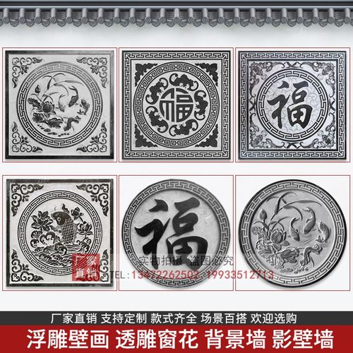 石雕浮雕地雕青石浮雕玄关壁画装饰窗花镂空背景墙福字中式庭院