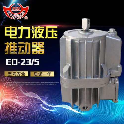 生产销售ED-23/5电力液压推动器 天车铝罐R 铝缸 配套制动器