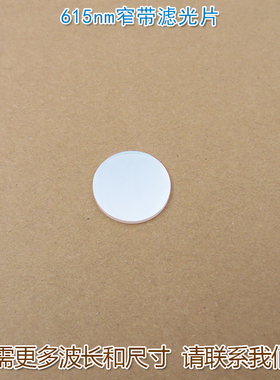 615nm窄带红光滤光片 不可见A光截止可见光通光镜片尺寸波长可定