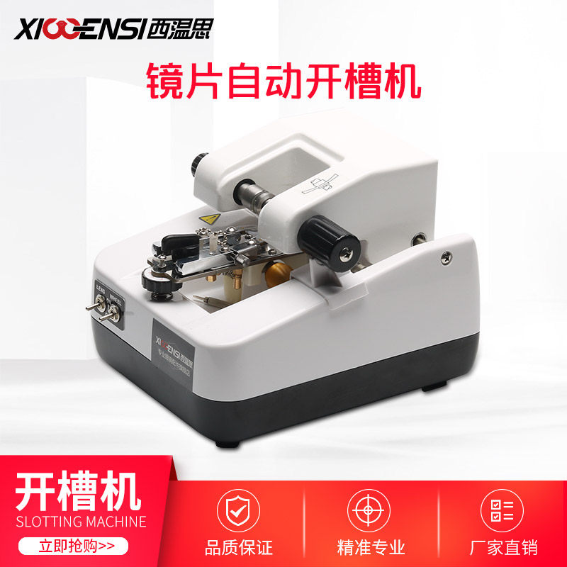 眼镜店设备西温思半框镜片开槽机拉丝机不锈M钢眼镜片车沟机加工