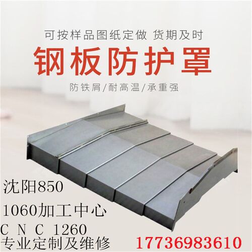 机床钢板防护罩 加工中n心沈阳850 台正1060 不锈钢伸缩式钣金护