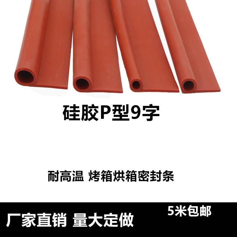 耐高温硅胶9字密封条P型条烤箱蒸箱密封条橡胶条皮条硅胶 9字-10