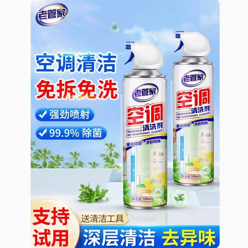 老管家空调专用清洗剂家t用内机强力清洁除菌除臭去异味神器免拆