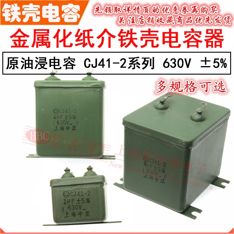 铁壳电容器CJ41-2 1/2/2.2/2v.5/4/6/8/10uf 20uf 630V 金属化纸