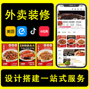 外卖店铺美团店铺装修设计商户通图片抖音入口图团购五连图轮播图