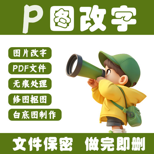 图片处理p图修图ps无痕修改数字p照片设计p图去水印作图做ps修图