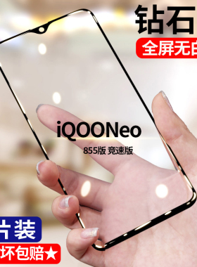 适用vivo iQOONeo钢化膜855竞速版全屏手机膜高清V1936A护眼抗蓝光防爆玻璃iqooneo855无白边黑边膜