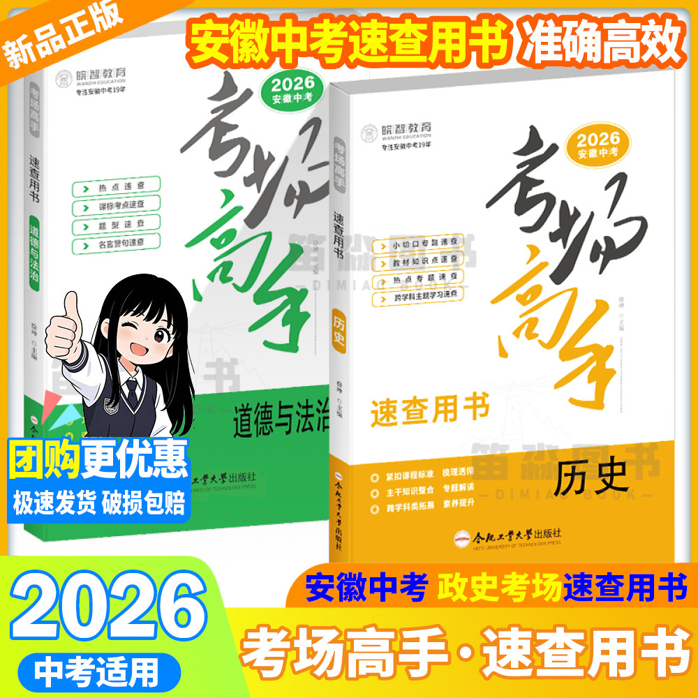 2026皖智教育考场高手速查用书道德与法治历史政治速查手册中考安徽中考冲刺总复习带进考场提分宝典知识点速查长效专题学科融合