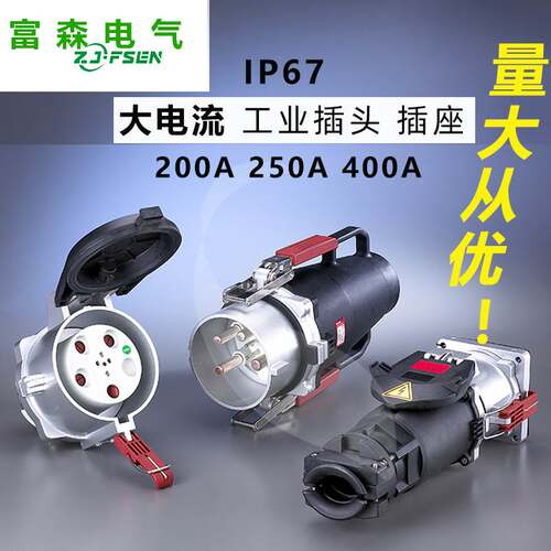 IP67工业插头插座大电流防水防尘防腐金属铸铝200A250A300A400A插