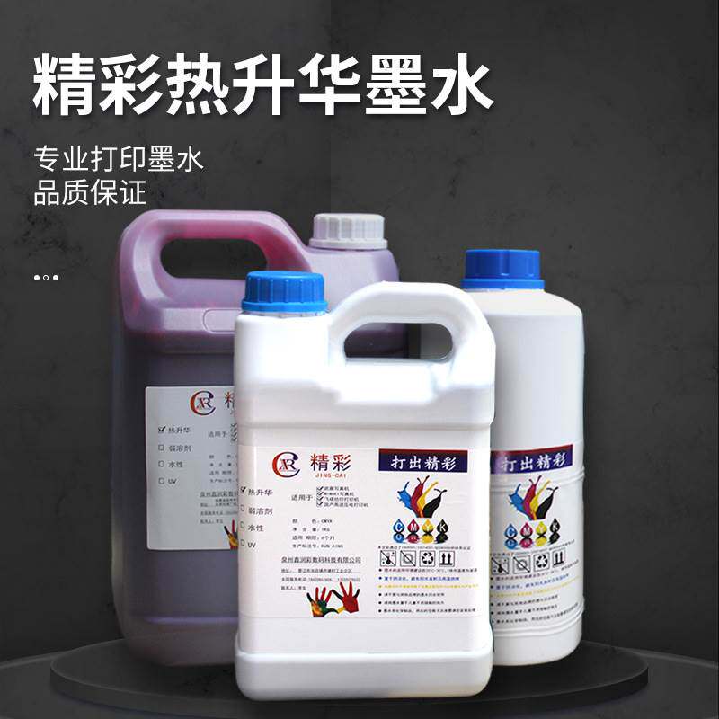 热升华墨水 热转印数码印花机耗材卫衣T恤logo印刷机印制墨水