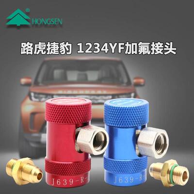 鸿森美规路虎R1234YF汽车空调快速加氟加液转接头 专用异型接头