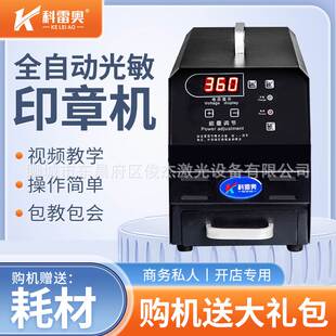科雷奥光敏印章机激光雕刻机刻章机器小型刻字机全自动智能印章机