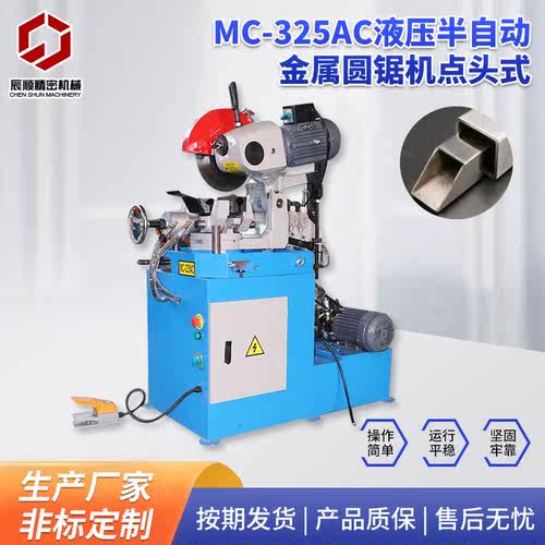 MC-325AC液压半自动金属圆锯机点头式 钢管切割半自动金属圆锯机