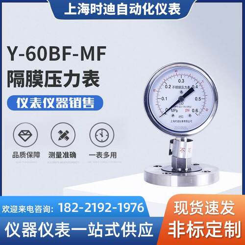 现货供应 Y-60BFZ-MF不锈钢隔膜压力表敞开式凸面 耐震隔膜压力表