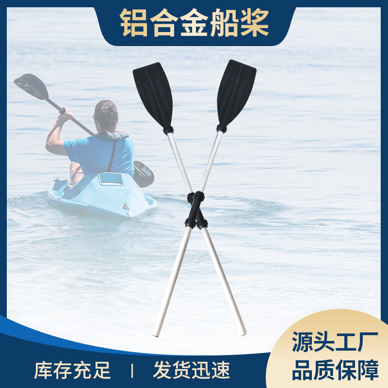 钓鱼船冲锋舟皮划艇铝合金船桨