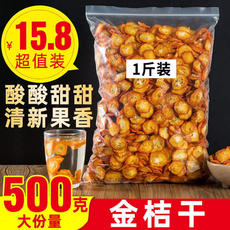 金桔干特级橘干片化痰止咳泡茶水新鲜蜜饯果干配金桔柠檬百香果茶